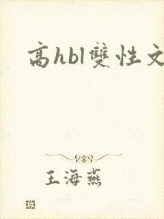 高hbl双性文