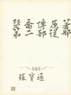 楚乔传原著小说第二部从哪看