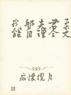 我那夫君柔弱不能自理全文免费