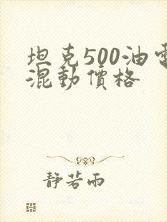 坦克500油电混动价格