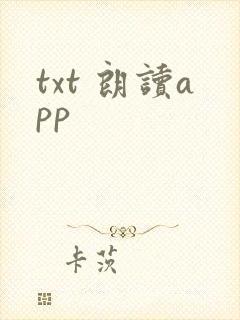 txt 朗读app txt 朗读app