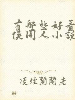 有哪些好看的武侠同人小说