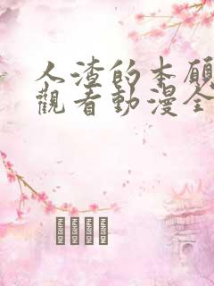 人渣的本愿免费观看动漫全集
