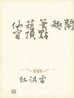仙葫笔趣阁无弹窗顶点