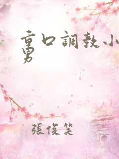 重口调教小说男男