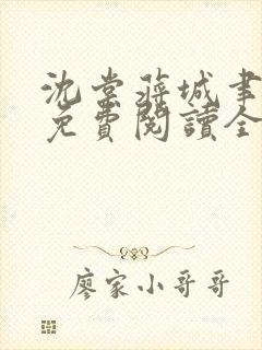 沈棠蒋城聿小说免费阅读全文 沈棠蒋城聿小说免费阅读全文