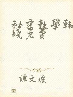 秘密教学韩漫在线免费
