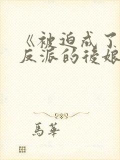 《被迫成了五个反派的后娘》