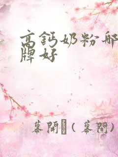 高钙奶粉哪个品牌好