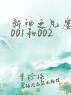 斩神之凡尘神域001和002