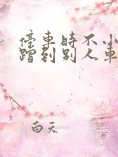停车时不小心刮蹭到别人车怎么办
