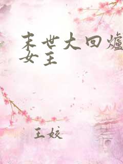 末世大回炉几个女主
