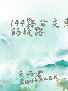 144路公交车的线路