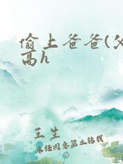 偷上爸爸(父女高h 偷上爸爸(父女高h