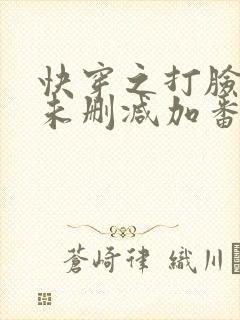 快穿之打脸狂魔未删减加番外