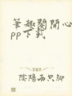 笔趣阁开心版app下载