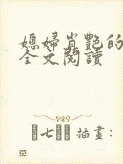媳妇肖艳的小说全文阅读