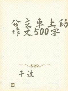 公交车上的故事作文500字