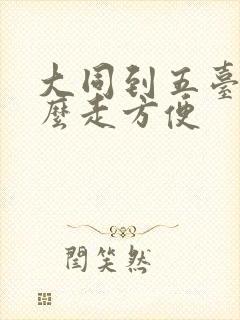 大同到五台山怎么走方便