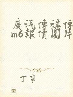 广汽传祺传祺gm6报价图片