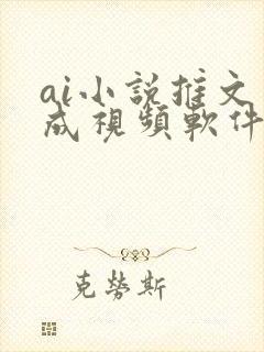 ai小说推文生成视频软件