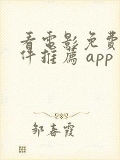 看电影免费的软件推荐 app