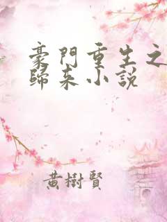 豪门重生之千金归来小说