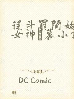 从斗罗开始俘获女神鞪慕小说免费未删版下载