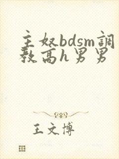 主奴bdsm调教高h男男