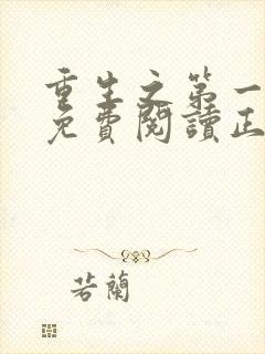 重生之第一毒后免费阅读正版