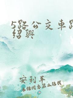 5路公交车路线绍兴 5路公交车路线绍兴
