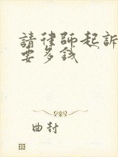 请律师起诉离婚要多钱