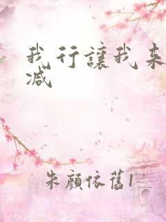 我行让我来无删减 我行让我来无删减