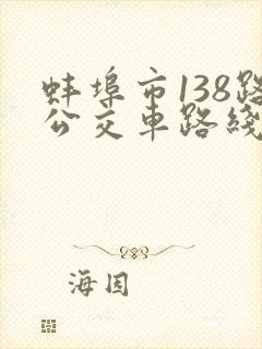 蚌埠市138路公交车路线时间表