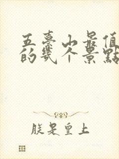 五台山最值得去的几个景点