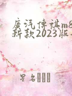 广汽传祺m8最新款2023版混动 广汽传祺m8最新款2023版混动