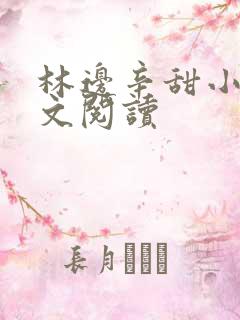 林边辛甜小说全文阅读