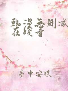 韩漫无删减免费在线看