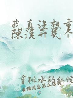 我真没想重生啊陈汉升几个女人 我真没想重生啊陈汉升几个女人