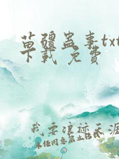 苗疆蛊事txt下载 免费