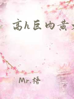 高h巨肉黄文