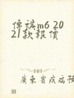 传祺m6 2021款报价