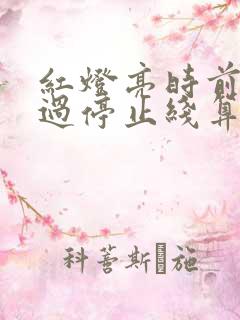 红灯亮时前轮越过停止线算闯红灯吗