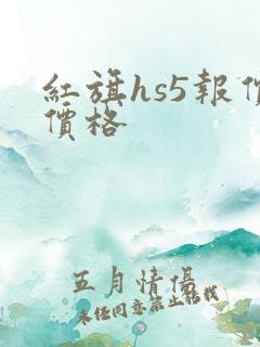 红旗hs5报价价格