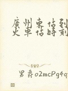 广州东站到吉安火车站时刻表
