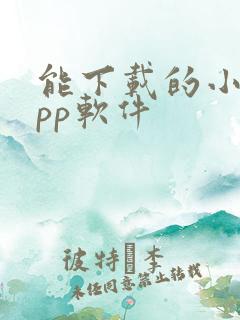 能下载的小说app软件