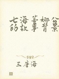 七海蒂娜公交车的故事背景与意义