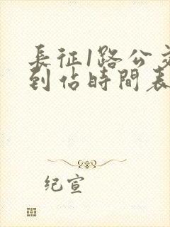 长征1路公交车到站时间表