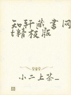 知轩藏书网txt精校版