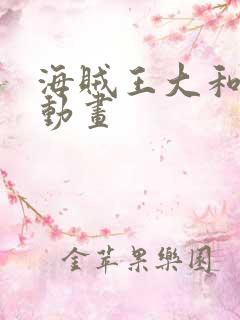 海贼王大和同人动画